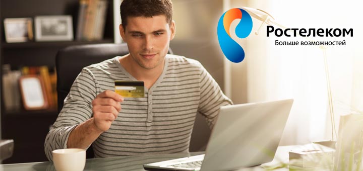 Как оплатить Ростелеком онлайн через Интернет?