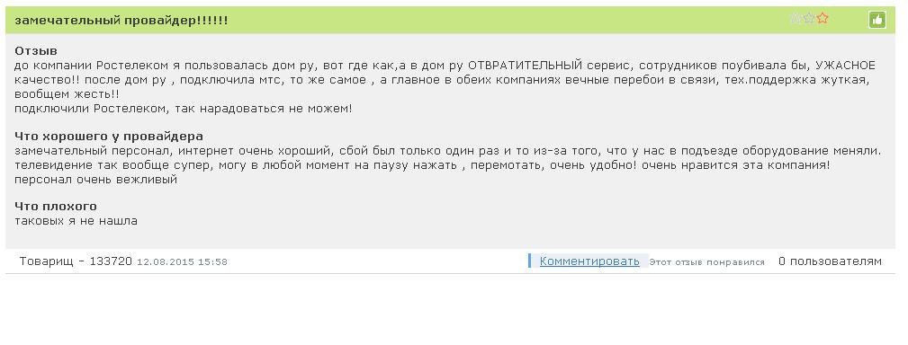 Отзывы об интернет-провайдере Ростелеком в Челябинске