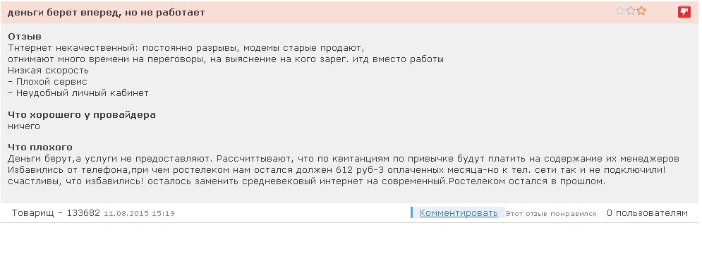Отзывы об интернет-провайдере Ростелеком в Челябинске