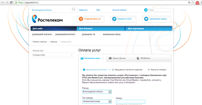 Оплата Ростелекома