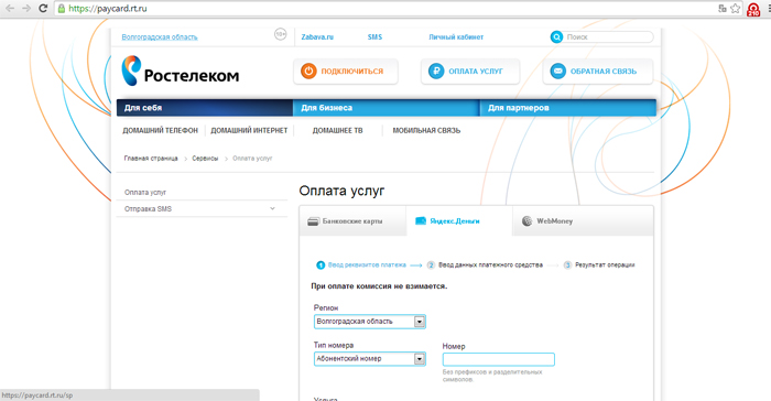 Оплата Ростелекома