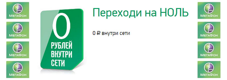 Мегафон тариф «Переходи на НОЛЬ»