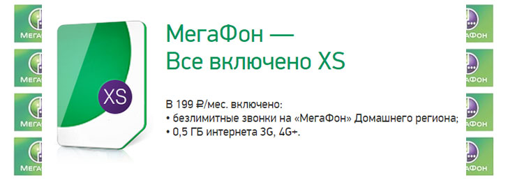 Мегафон тариф «Все включено XS»