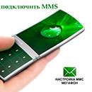 Как настроить mms на Мегафоне