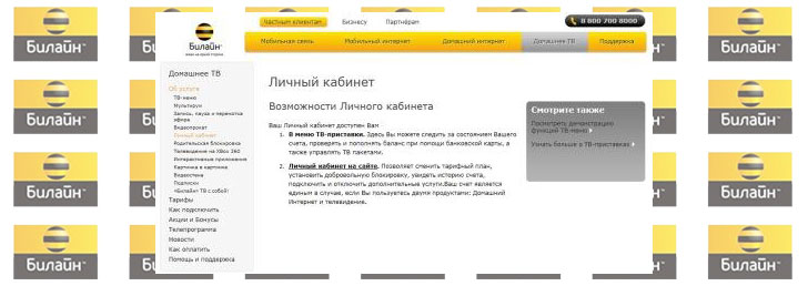 Личный кабинет Билайн