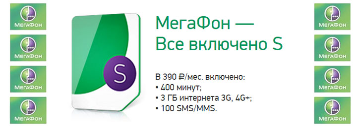 Мегафон тариф «Все включено S» Мегафон тариф «Все включено S»