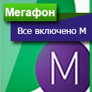 Мегафон тариф «Все включено M»