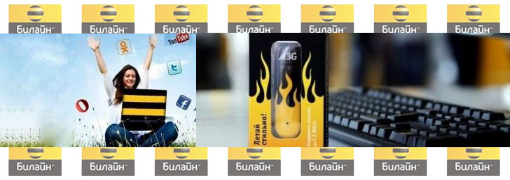 Безлимитный модем Билайн на Вашем ноутбуке – выгодно и удобно