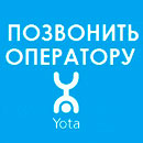 Телефон поддержки Yota (Йота)
