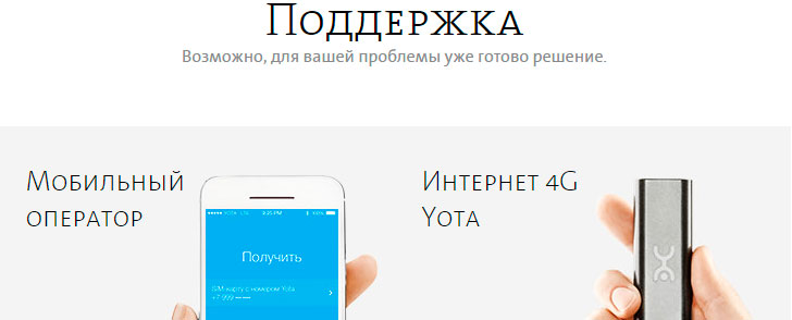 Телефон поддержки Yota (Йота) Телефон поддержки Yota (Йота)