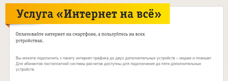 Интернет на Всё от Билайн