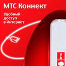 Как настроить мобильный Интернет МТС