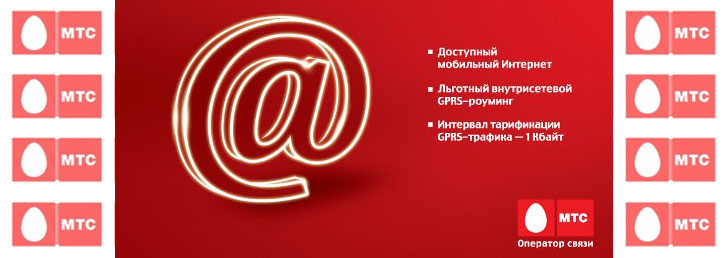 Как активировать Интернет на МТС