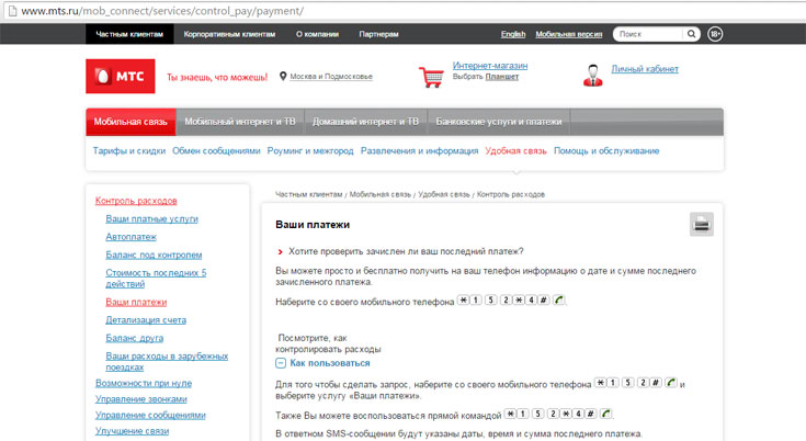 Последний платеж на МТС