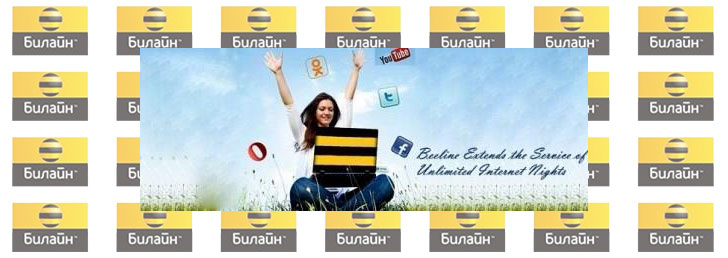 Безлимитный Интернет от Билайн на сутки: не переплачивайте деньги зря