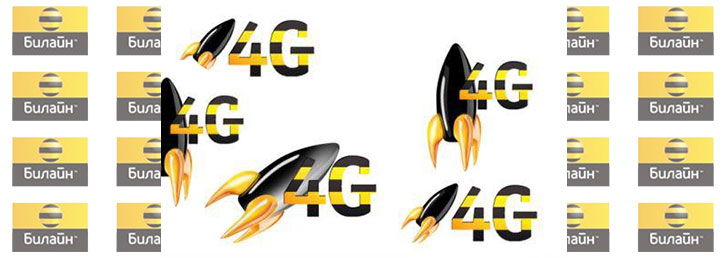 Система 4G от компании Билайн Система 4G от компании Билайн
