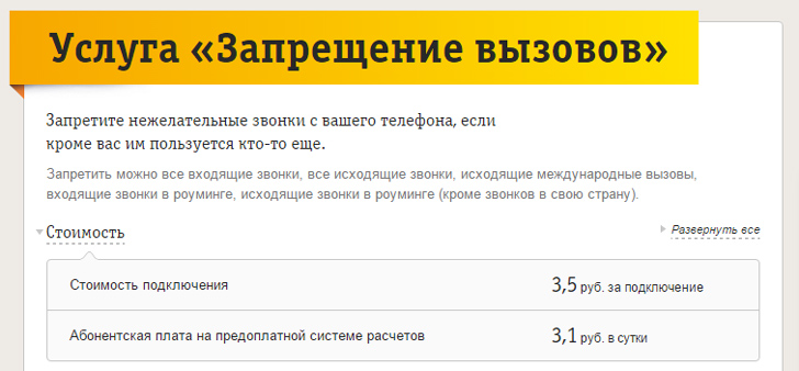 Запрет вызовов Билайн Запрет вызовов Билайн