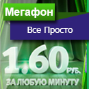 Мегафон тариф «Все просто»