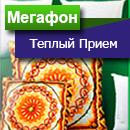 Мегафон тариф «Тёплый приём»