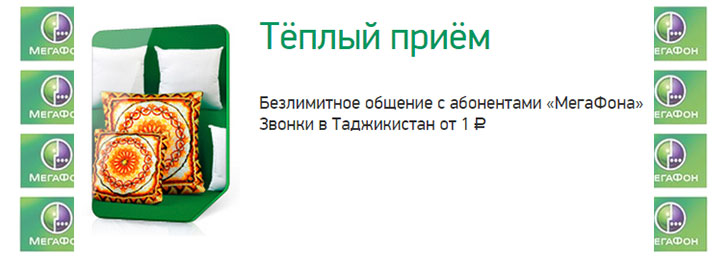 Мегафон тариф «Тёплый приём»