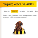 Билайн тариф «Все за 400»