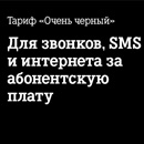 Теле2 тариф «Очень Черный»