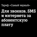 Теле2 тариф «Самый Черный»