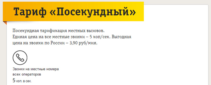 Билайн тариф «Посекундный» Билайн тариф «Посекундный»