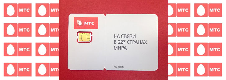 Как активировать симку МТС
