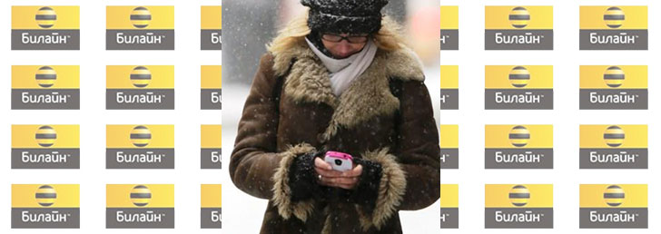 Как отключить услуги от Билайн