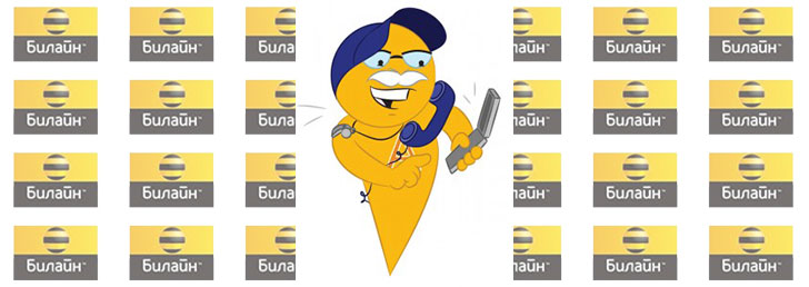 Безлимитный тариф Билайн по России: говори без границ!