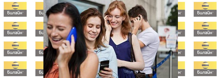 Безлимитные звонки Билайн: звони сколько угодно! Безлимитные звонки Билайн: звони сколько угодно!