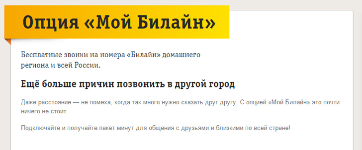 Услуга «Мой Билайн»