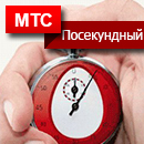 Тариф МТС «Посекундный»