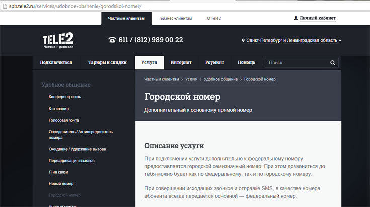 Городской номер Теле2