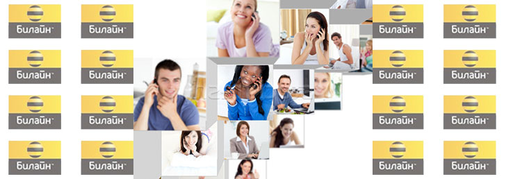 Говори везде, как дома на Билайн Говори везде, как дома на Билайн