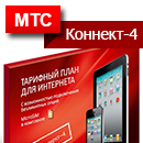 Тариф МТС «Коннект-4»