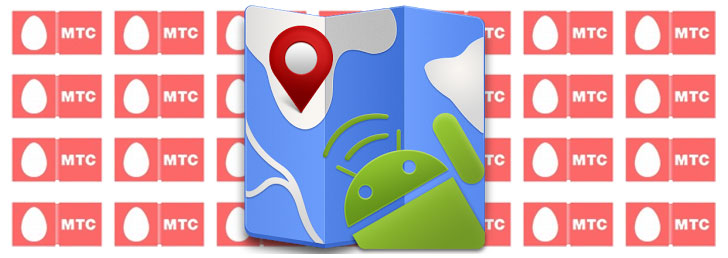 Как подключить локатор на МТС Как подключить локатор на МТС