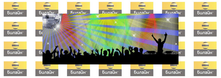 Безлимитные корпоративные тарифы Билайн в Москве по низким ценам Безлимитные корпоративные тарифы Билайн в Москве по низким ценам