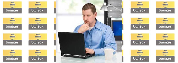 Как проверить трафик на Билайне Как проверить трафик на Билайне