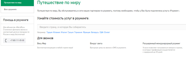 Роуминг за границей Мегафон