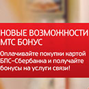 Как использовать бонусы на МТС