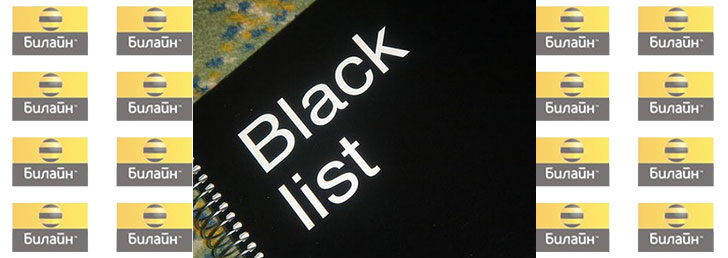 Как подключить чёрный список на Билайне
