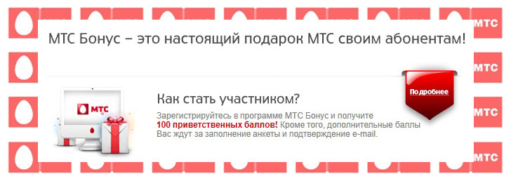 Как проверить баллы на МТС