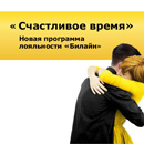 Билайн «Счастливое время»