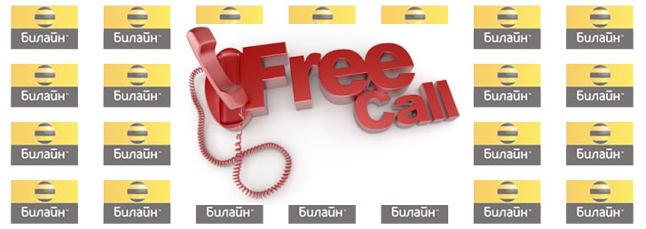 Как сделать безлимитку на Билайн на своем сотовом телефоне