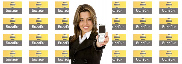 Как подключить легкий безлимит Билайн: несколько подробных советов использования Сети. Как подключить легкий безлимит Билайн: несколько подробных советов использования Сети.