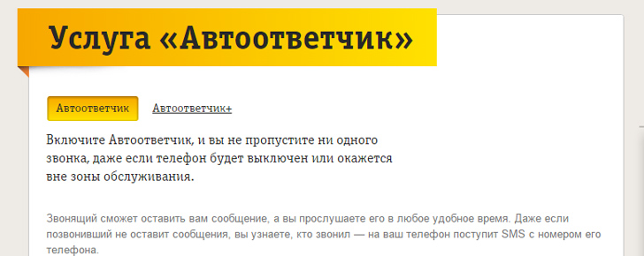 Автоответчик от Билайн