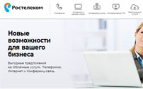 Ростелеком тарифы для юридических лиц