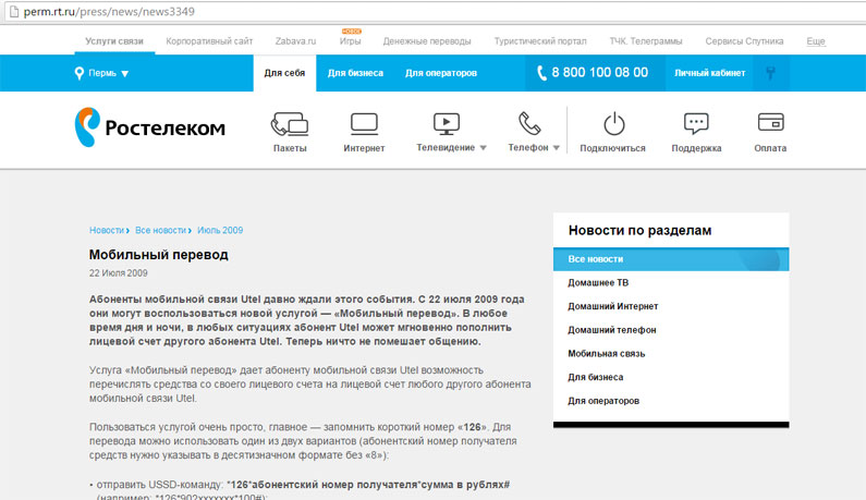 Перевод денег со счета Ростелеком на МТС